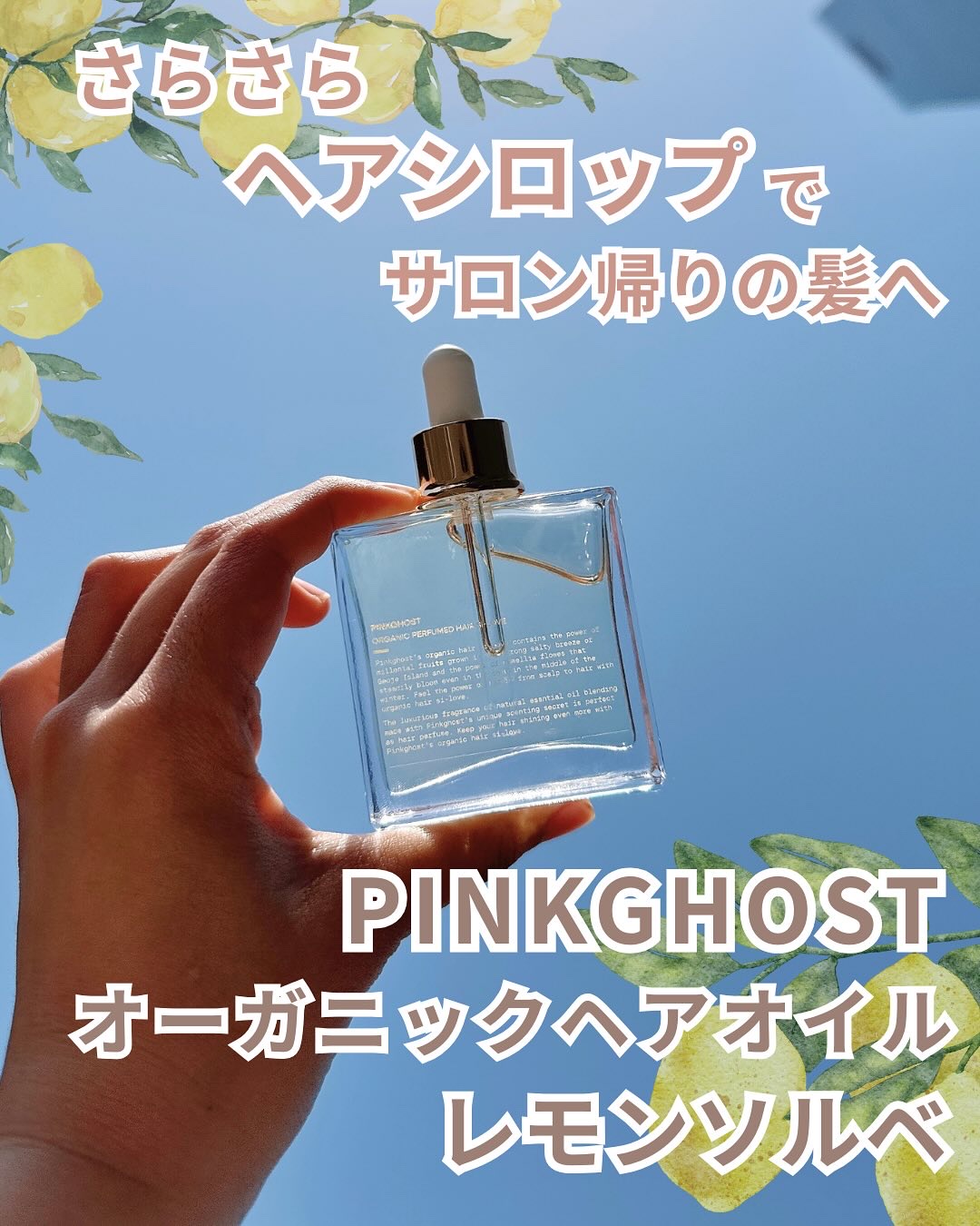 オーガニックヘアシロップ/PINKGHOST/ヘアオイルを使ったクチコミ（1枚目）