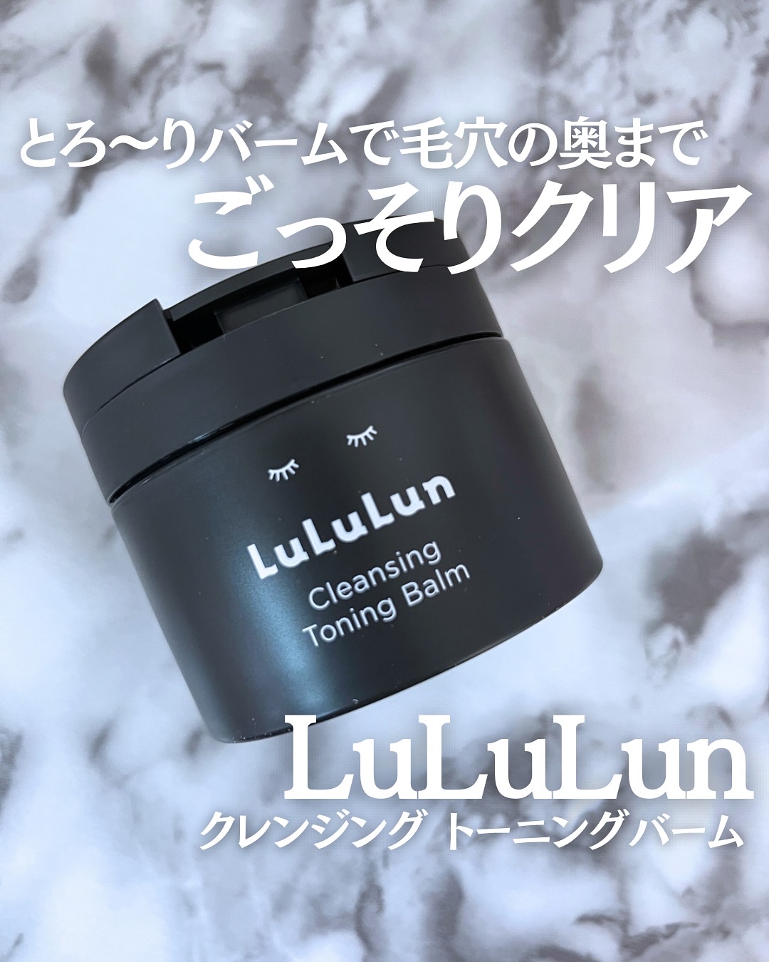 ルルルンクレンジング トーニングバーム CLEAR BLACK/ルルルン/クレンジングバームを使ったクチコミ（1枚目）