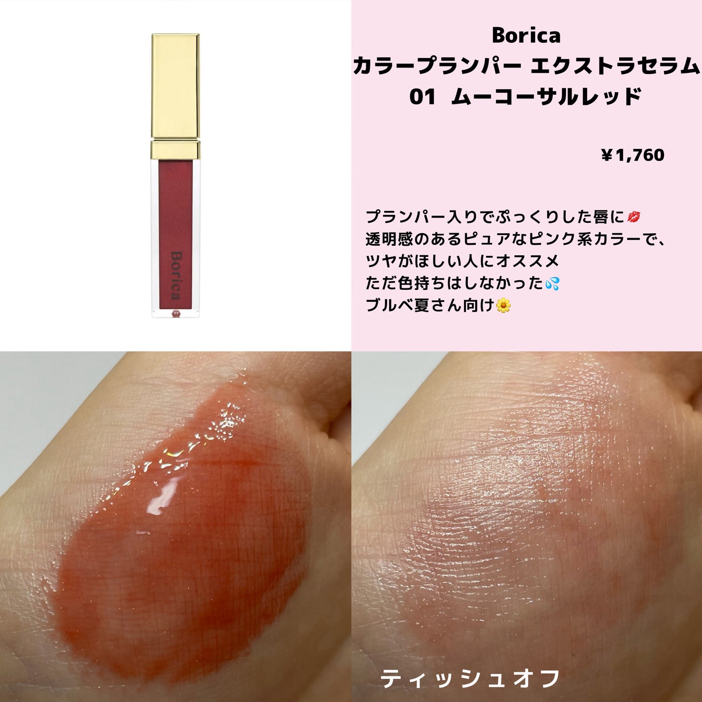 カラープランパー エクストラセラム/Borica/リッププランパーを使ったクチコミ(7枚目)