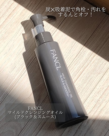 マイルドクレンジング オイル〈ブラック&スムース〉/ファンケル/オイルクレンジングを使ったクチコミ(2枚目)