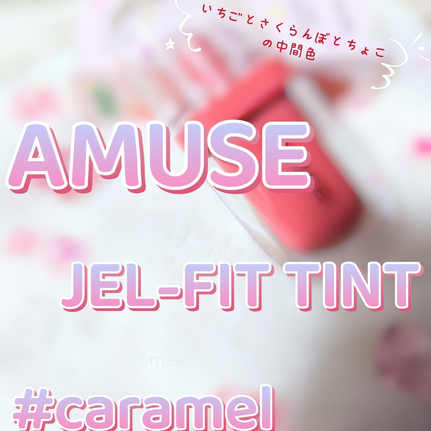 ジェルフィットティント/AMUSE/リップティントを使ったクチコミ(1枚目)