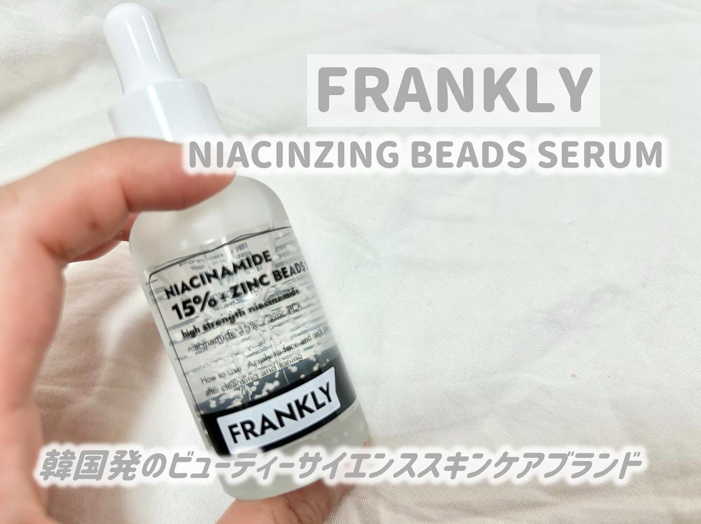 ナイアシンジンクビーズセラム/Frankly/美容液を使ったクチコミ(1枚目)