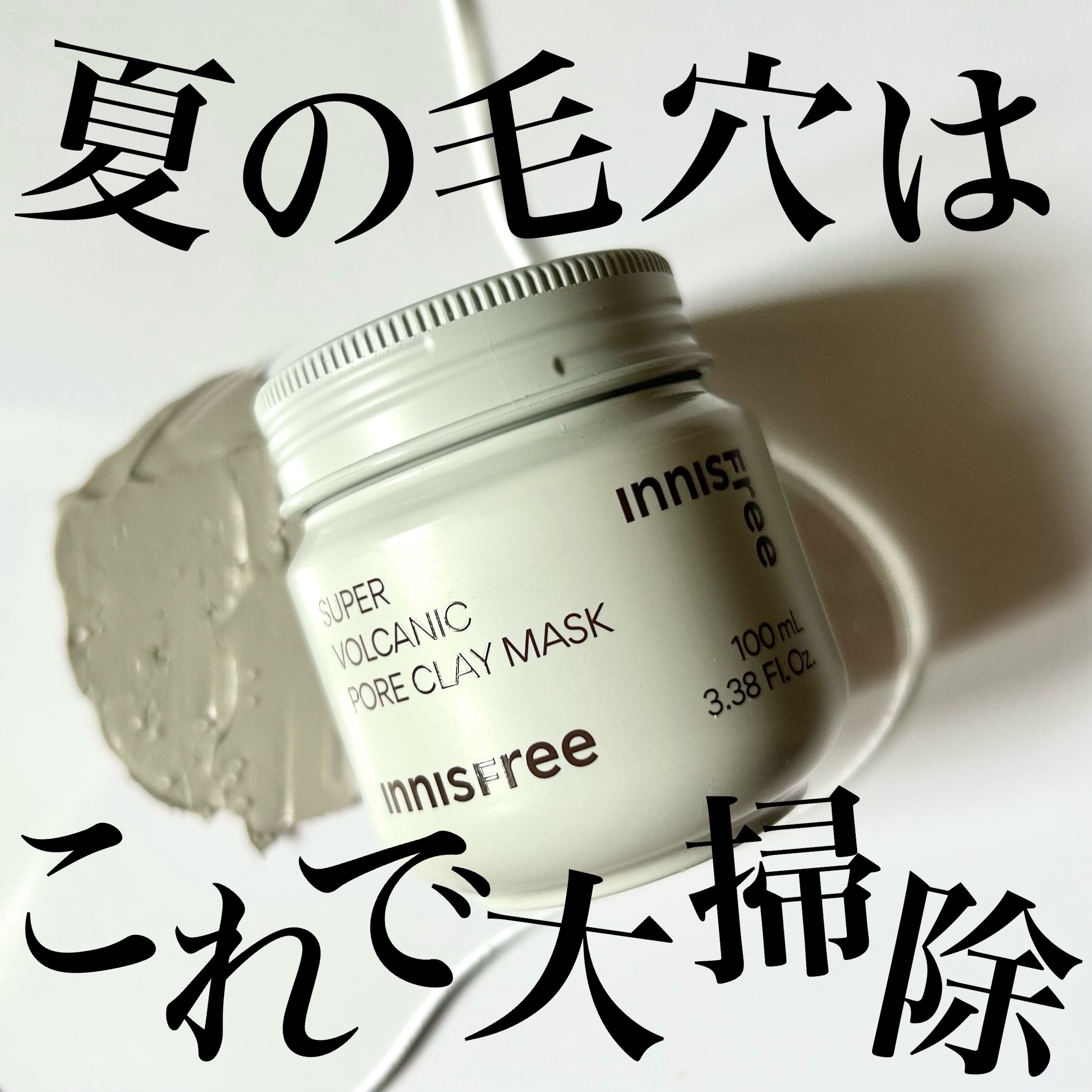 スーパーヴォルカニック　ポア　クレイマスク/innisfree/洗い流すパック・マスクを使ったクチコミ（1枚目）