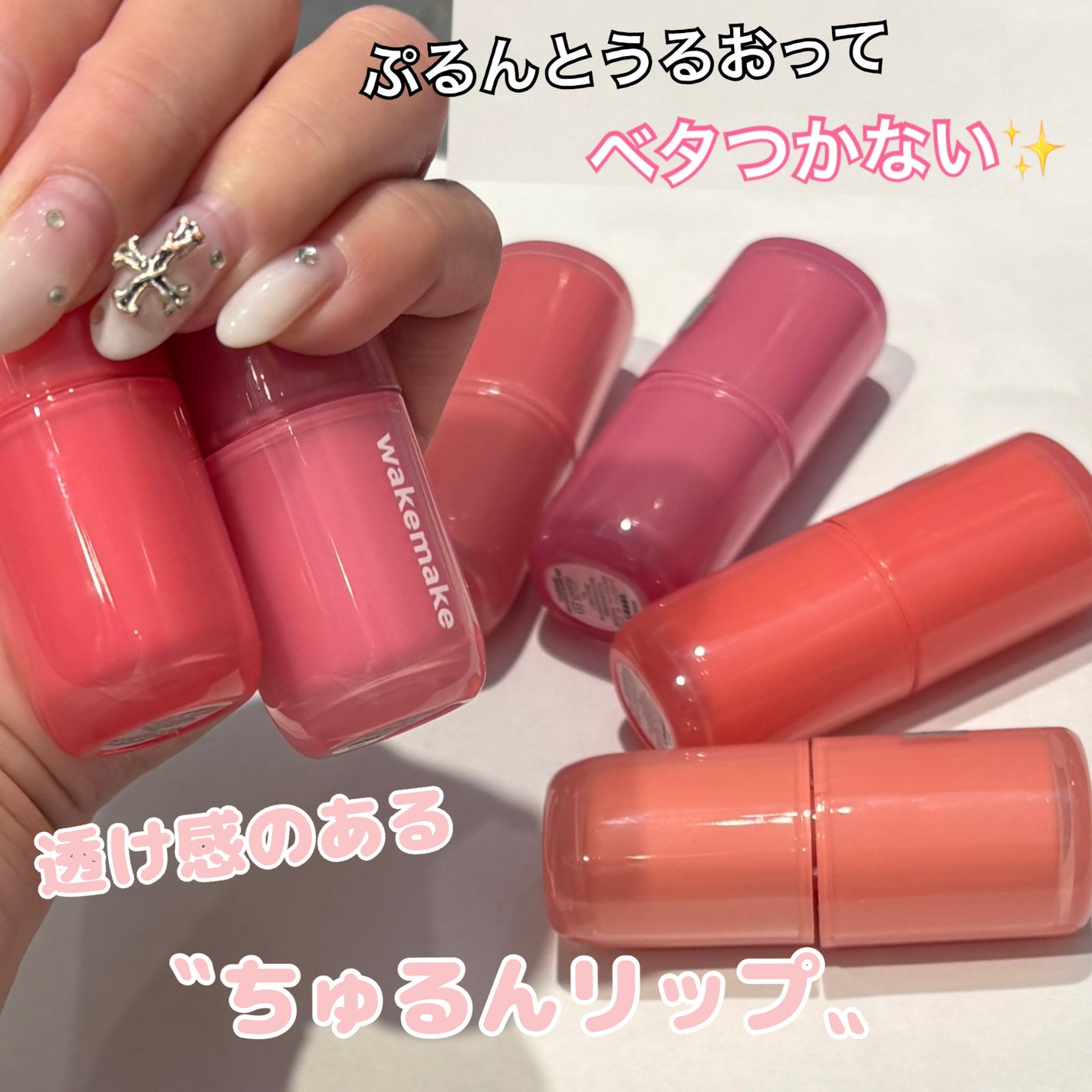 ウォータフルグロウティント/wakemake/リップティントを使ったクチコミ(1枚目)