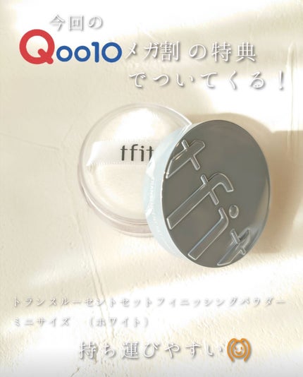 トランスルーセントセットフィニッシングパウダー/TFIT/ルースパウダーを使ったクチコミ(4枚目)