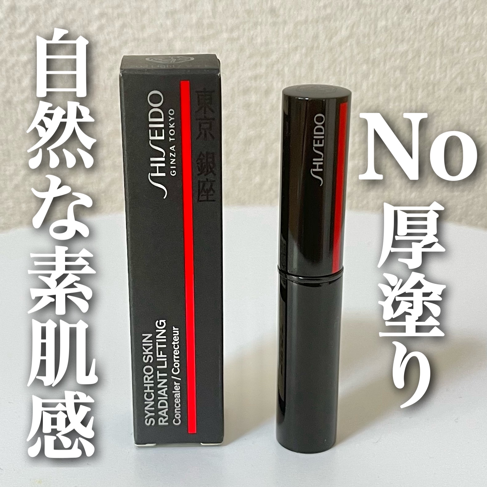 SHISEIDO　シンクロスキン　ラディアントリフティング　コンシーラー/SHISEIDO/スティックコンシーラーを使ったクチコミ（1枚目）