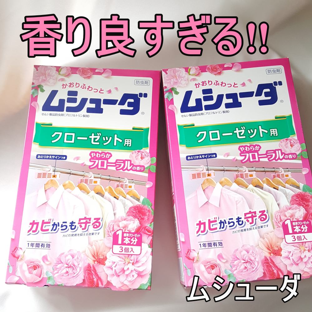 ムシューダ 引き出し・衣装ケース用/エステー/その他を使ったクチコミ（1枚目）