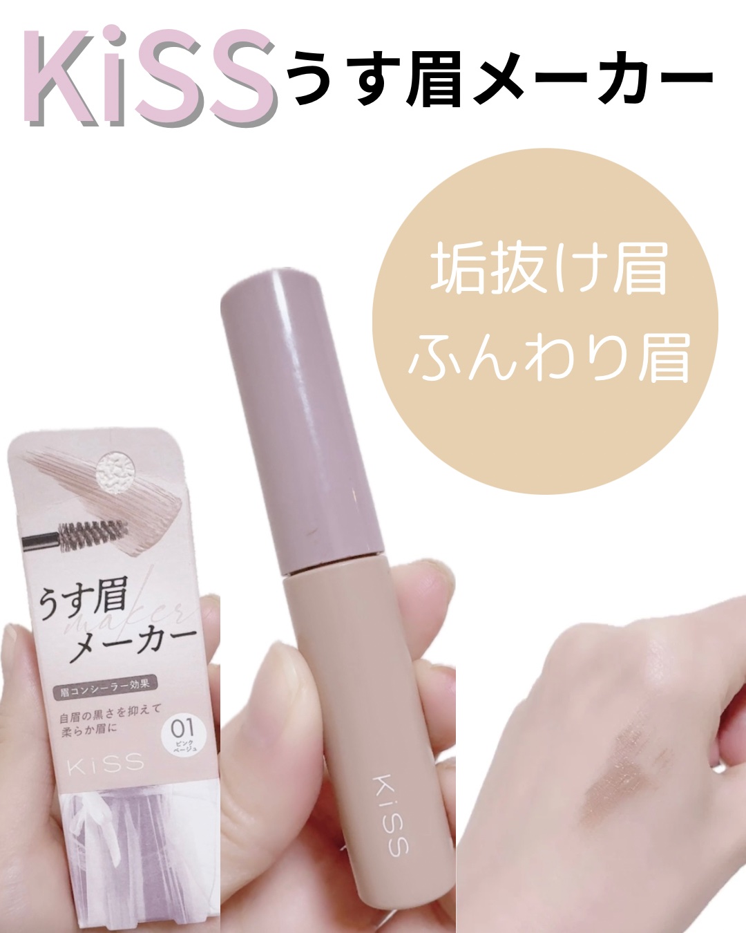 キス うす眉メーカー/KiSS/眉マスカラを使ったクチコミ（1枚目）