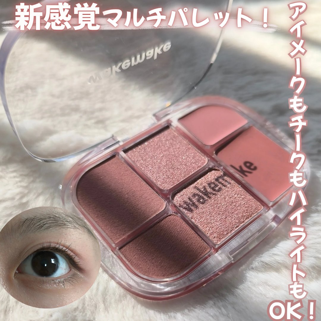 ソフトシアーマルチパレット/wakemake/アイシャドウパレットを使ったクチコミ（1枚目）