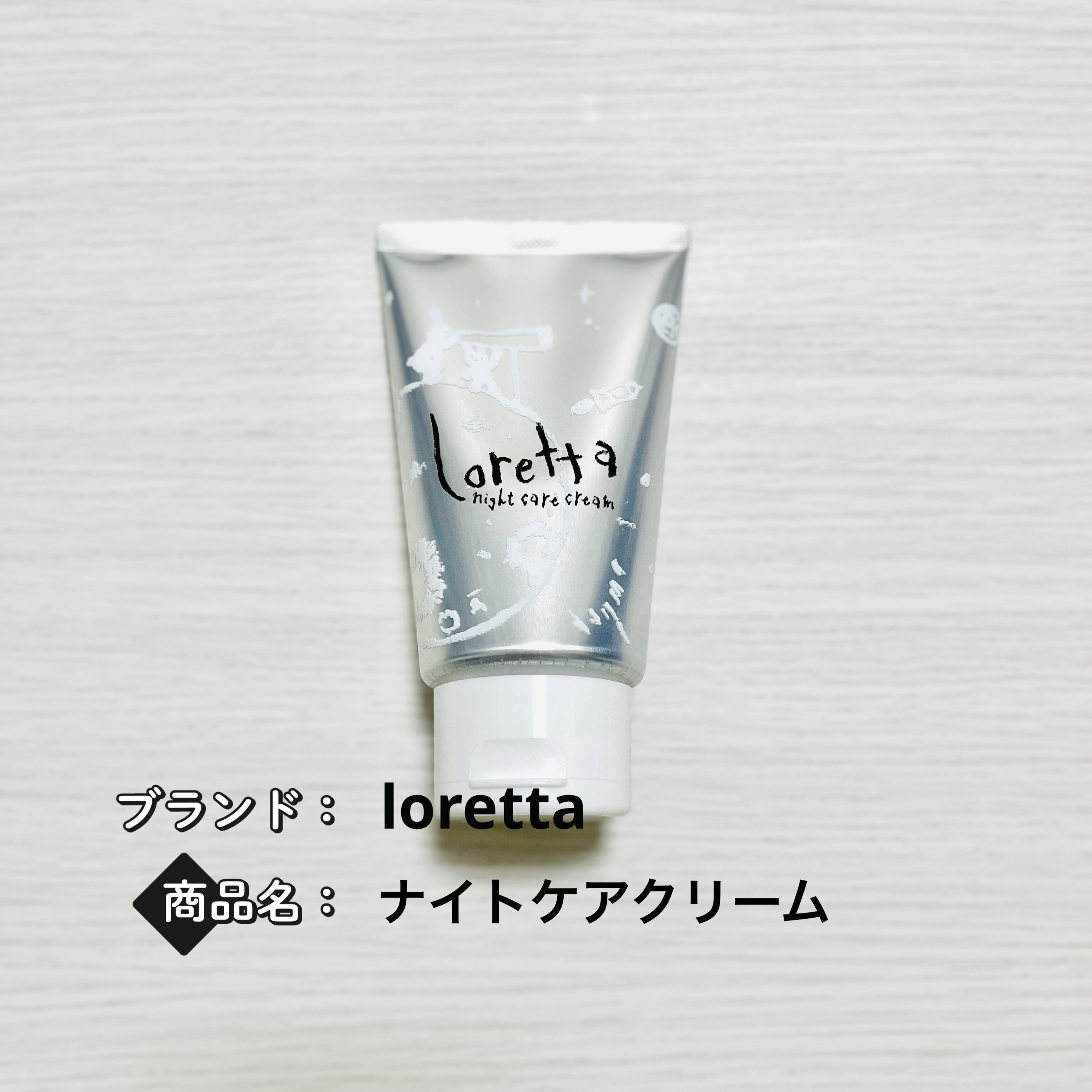 ロレッタ ナイトケアクリーム/ロレッタ/アウトバストリートメントを使ったクチコミ（1枚目）