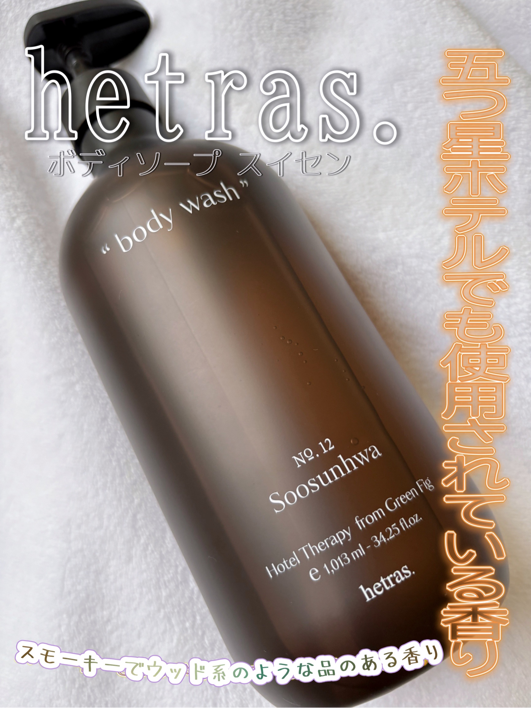 ヘトラス　ボディーソープ/hetras/その他スキンケアを使ったクチコミ（1枚目）