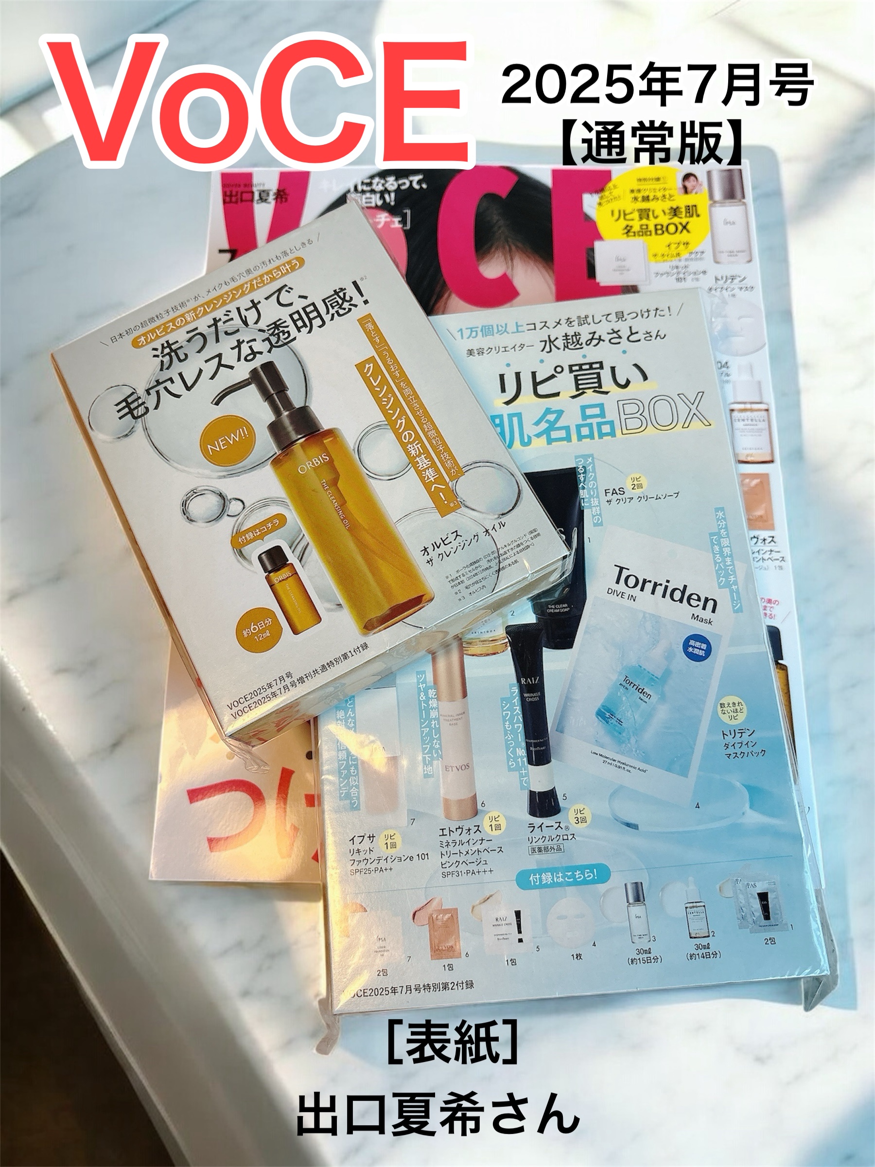 VOCE 2025年7⽉号〈通常版〉/VoCE (ヴォーチェ)/雑誌を使ったクチコミ（1枚目）