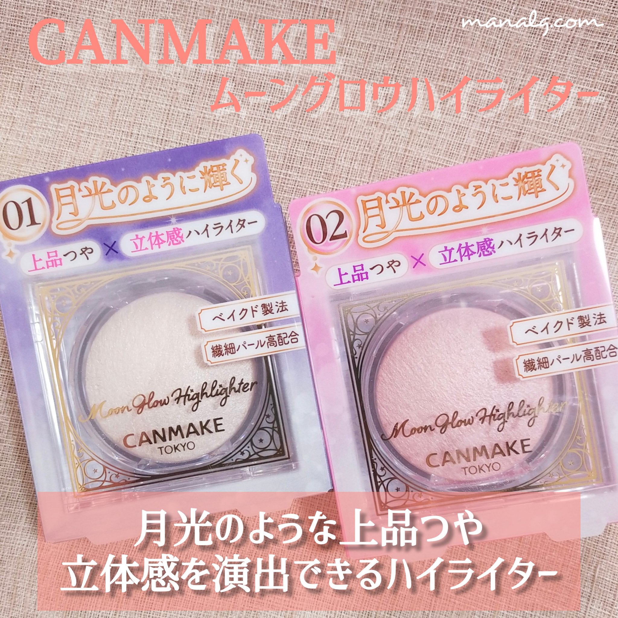 キャンメイクさまから商品提供をいただきました。
月光のような上品つやを演出🌝✨️
パールを潰さずに焼き固めるベイクド製法を採用。しっとりした質感で密着力が高いのでつやが消えづらいのがよかったです✨
#LIPSモニター部_ムーングロウハイラ