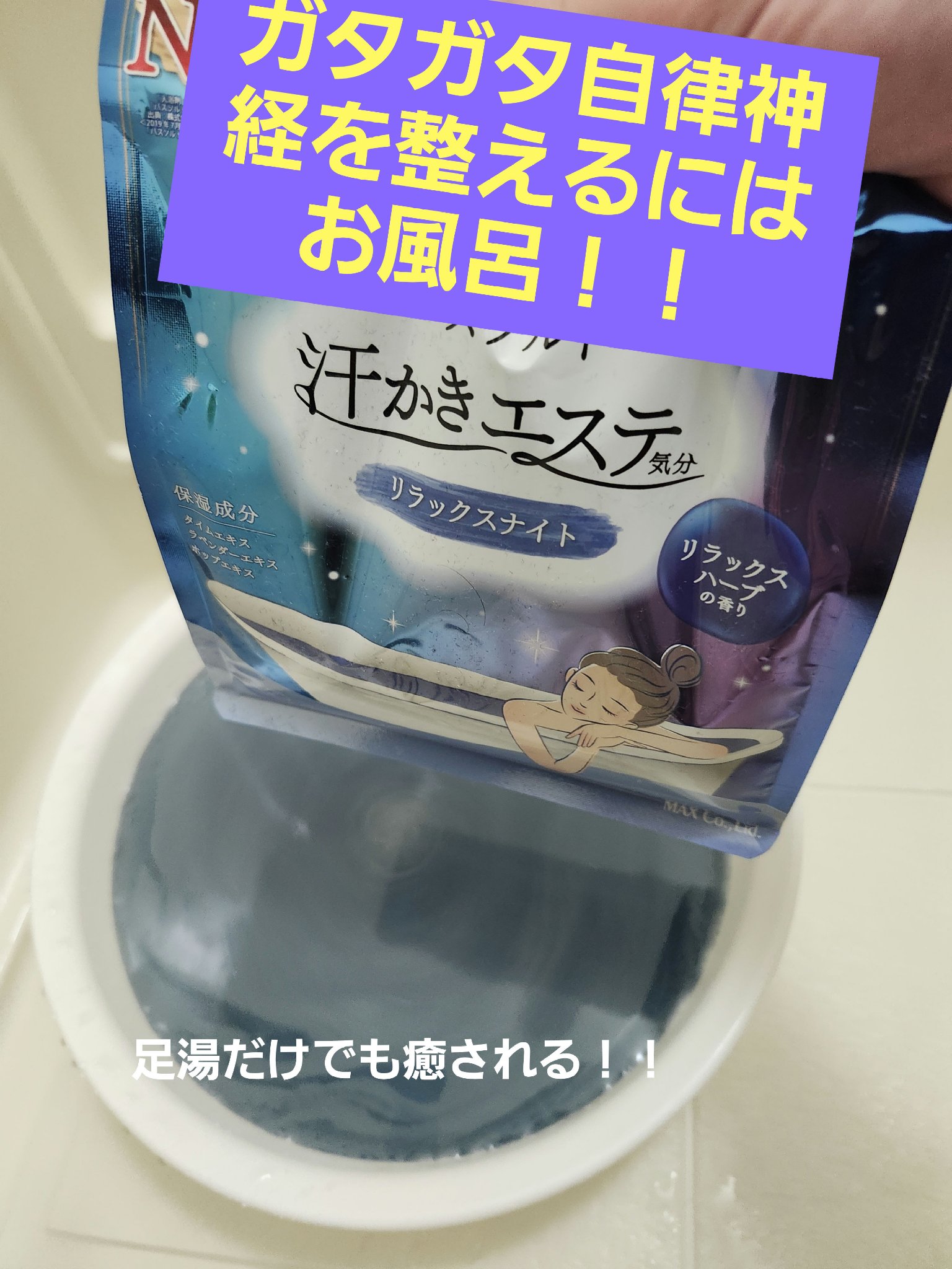 汗かきエステ気分 リラックスナイト/マックス/無機塩系入浴剤を使ったクチコミ（1枚目）