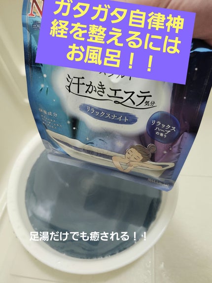汗かきエステ気分 リラックスナイト/マックス/無機塩系入浴剤を使ったクチコミ(1枚目)