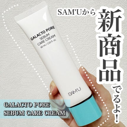 サミュ ガラクトポア セバムケアクリーム/SAM'U/フェイスクリームを使ったクチコミ(1枚目)