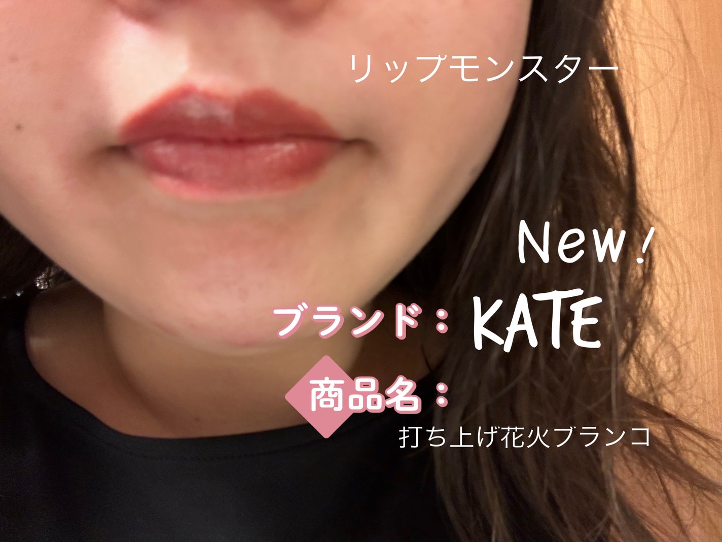 ケイト リップモンスター/KATE/口紅を使ったクチコミ(1枚目)