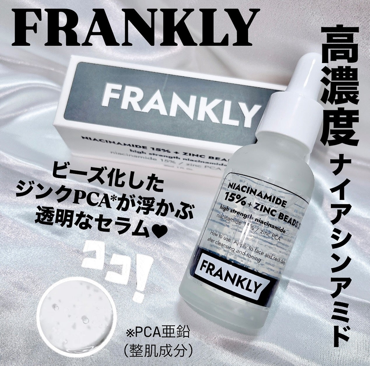 ナイアシンジンクビーズセラム/Frankly/美容液を使ったクチコミ(1枚目)