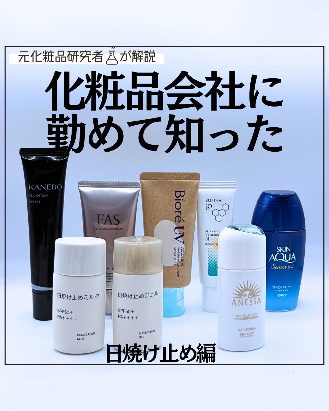 とまと村長@化粧品研究者 on LIPS 「化粧品会社に勤めて知った情報を放出!今回は日焼け止め・下地に絞..」(1枚目)