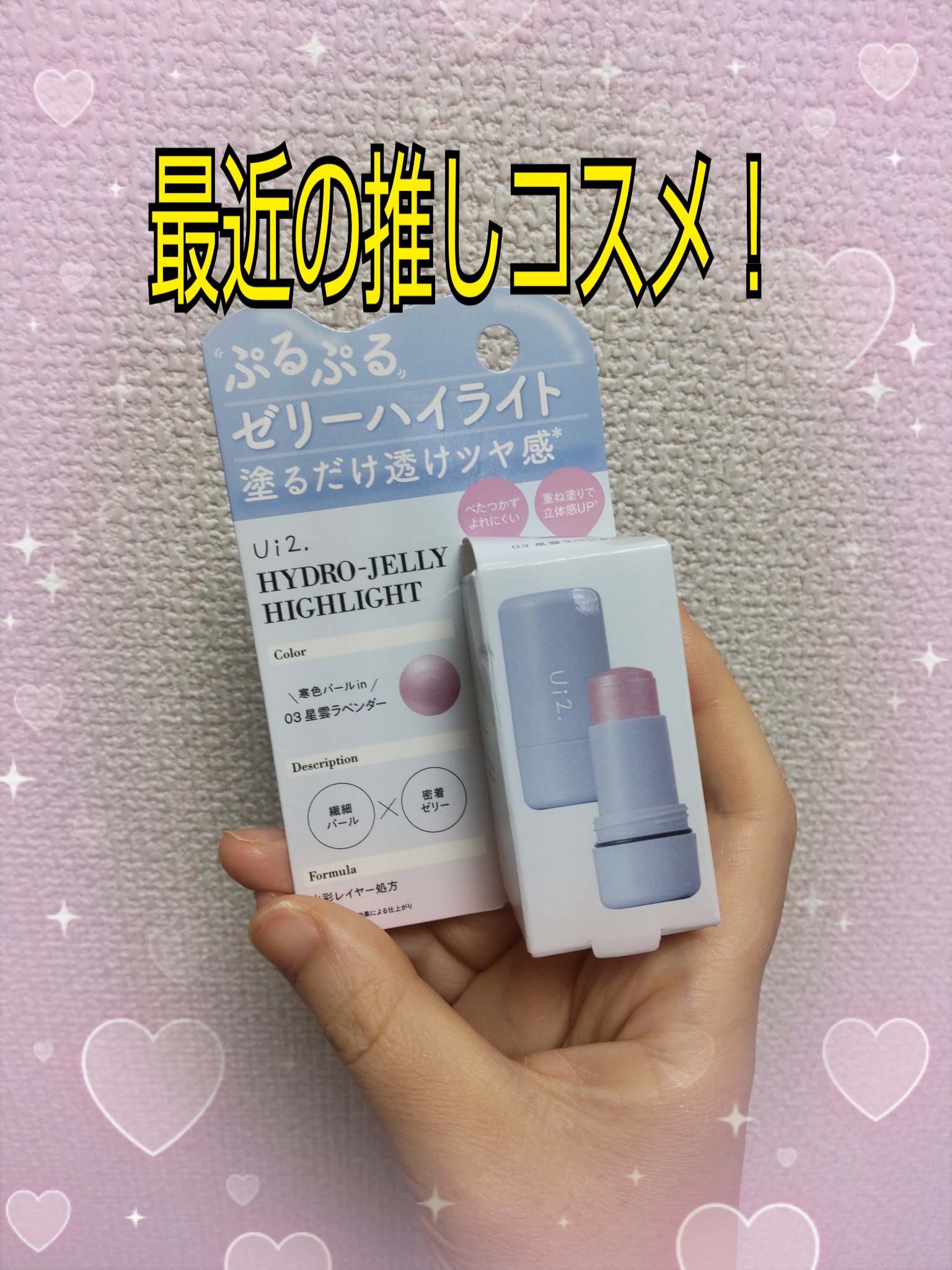 ハイドロゼリーハイライト/Ui2./クリームハイライトを使ったクチコミ（1枚目）