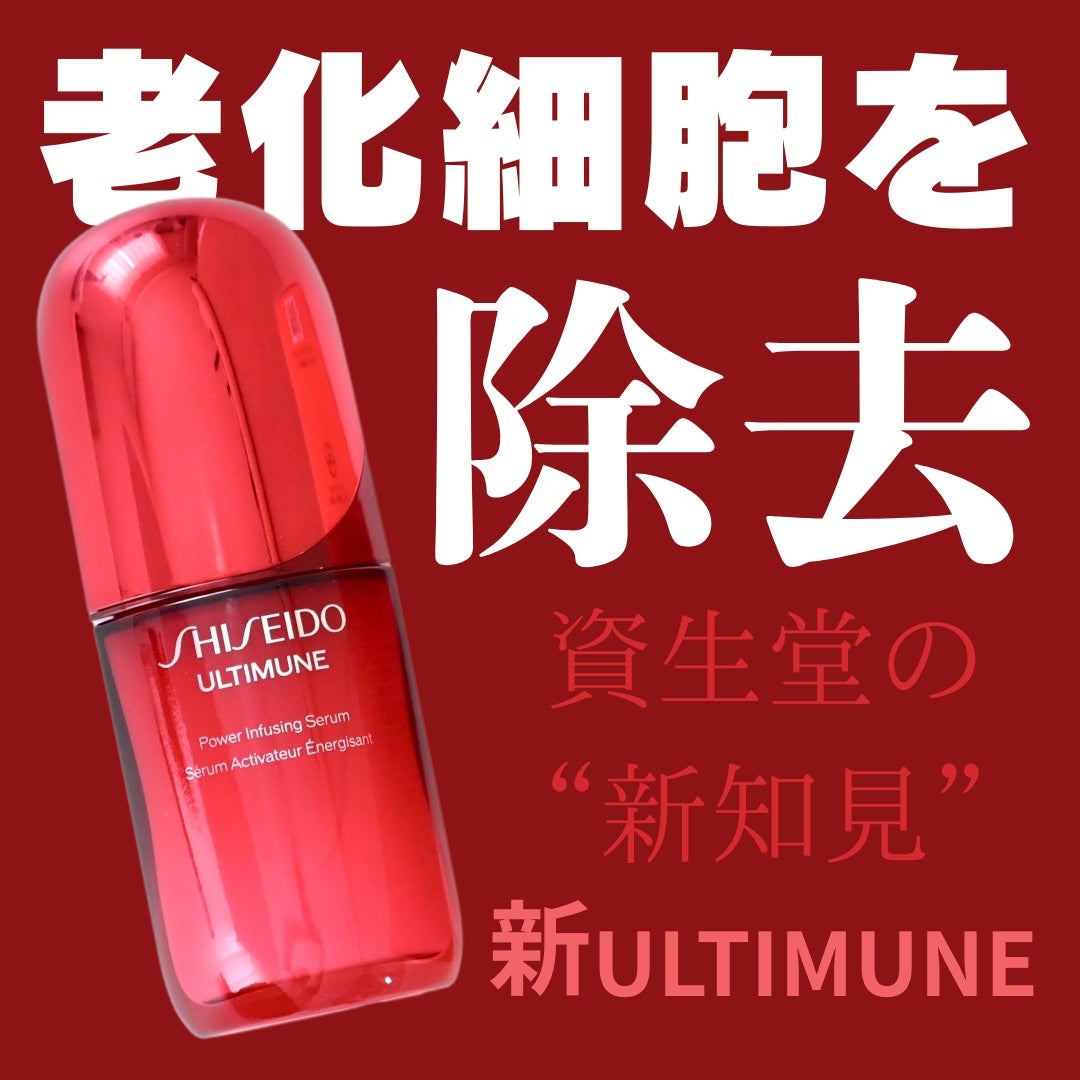 アルティミューン™ パワライジング セラム/SHISEIDO/美容液を使ったクチコミ(1枚目)