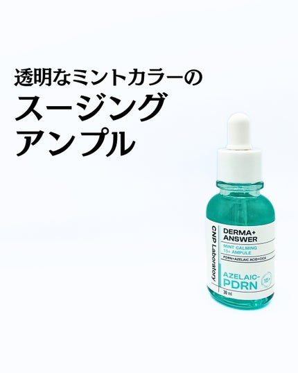 ダーマアンサーアゼライン酸ミントアンプル/CNP Laboratory/美容液を使ったクチコミ(1枚目)
