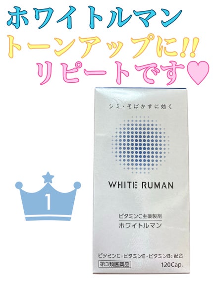 ホワイトルマン(医薬品)/ミスミ製薬/その他を使ったクチコミ(1枚目)