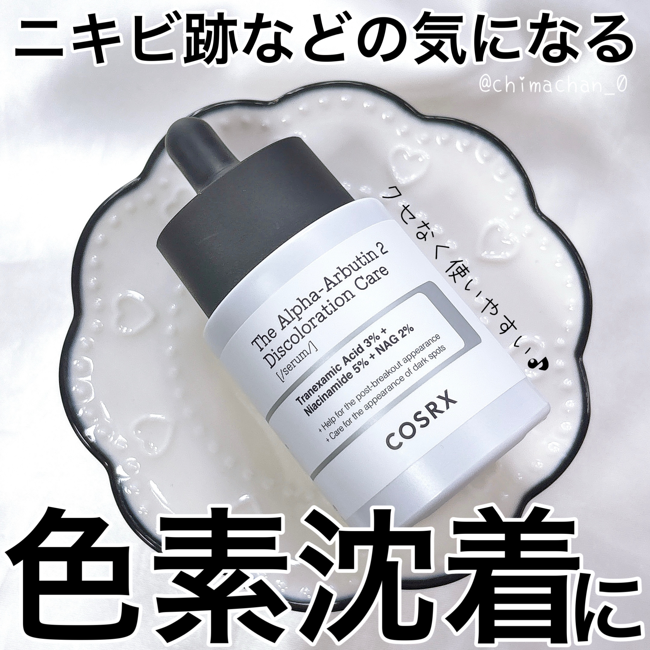 RXザ・アルファアルブチン2 ニキビ跡ケアセラム/COSRX/美容液を使ったクチコミ（1枚目）