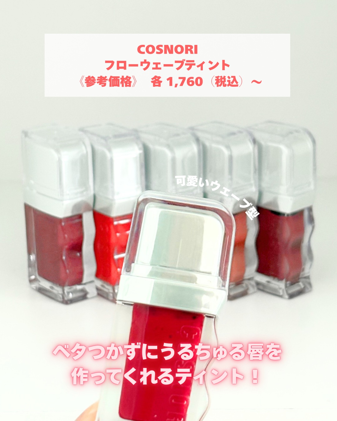 フローウェーブティント 08 ベベ(Bebe)/COSNORI/リップティントを使ったクチコミ（2枚目）