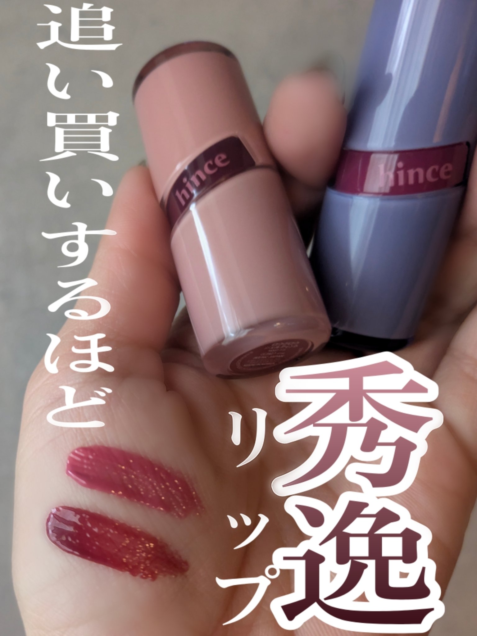 ロウグロウジェルティント/hince/リップティントを使ったクチコミ（1枚目）