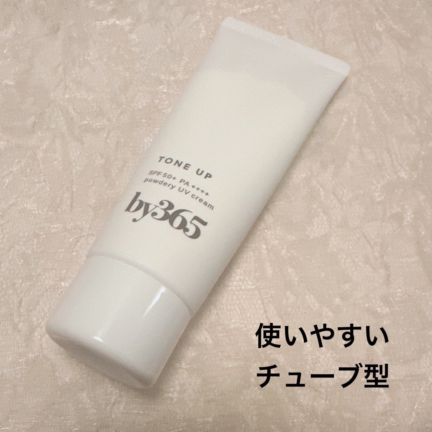 by365 パウダリーUVクリーム/ナリスアップ/日焼け止めクリームを使ったクチコミ(2枚目)