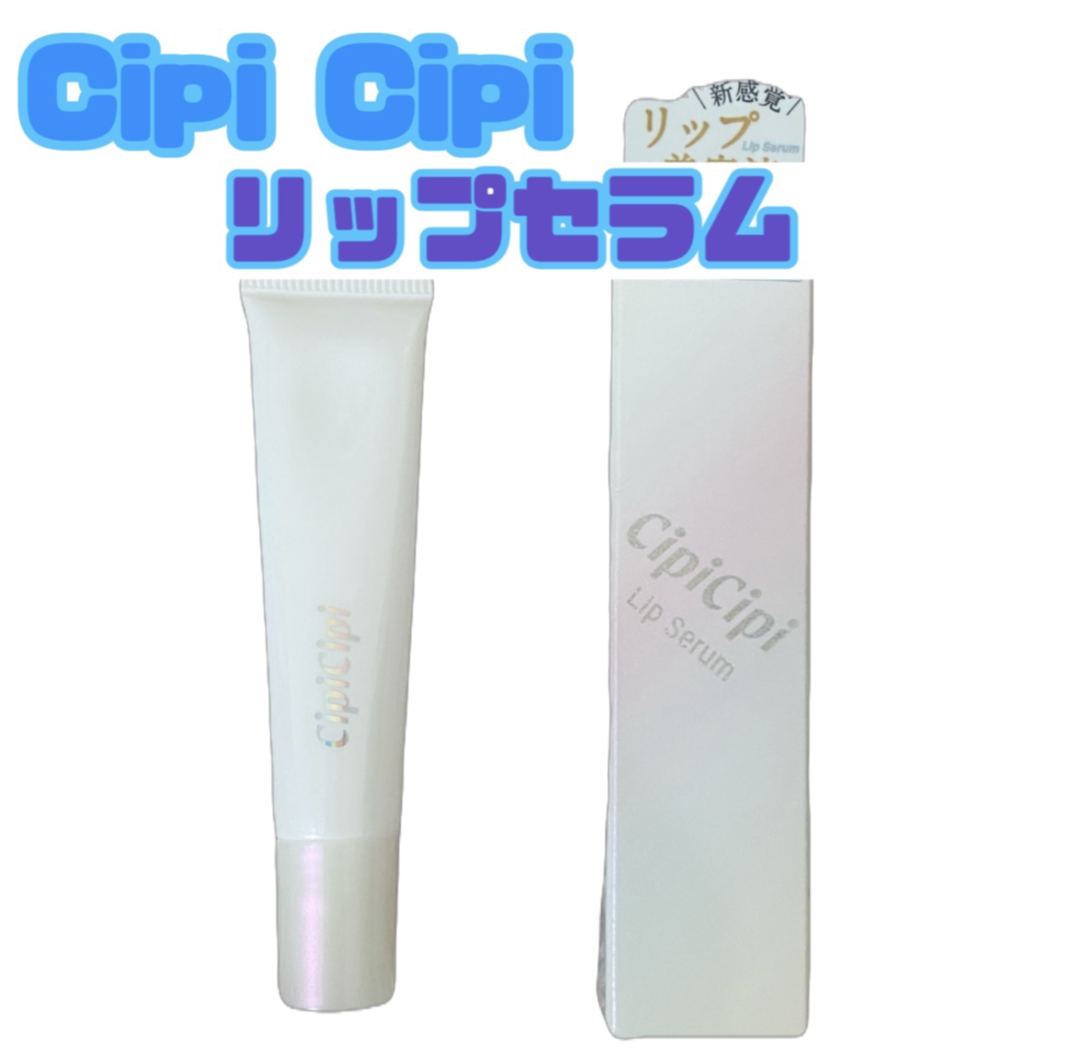 リップセラム/CipiCipi/リップ美容液を使ったクチコミ（1枚目）