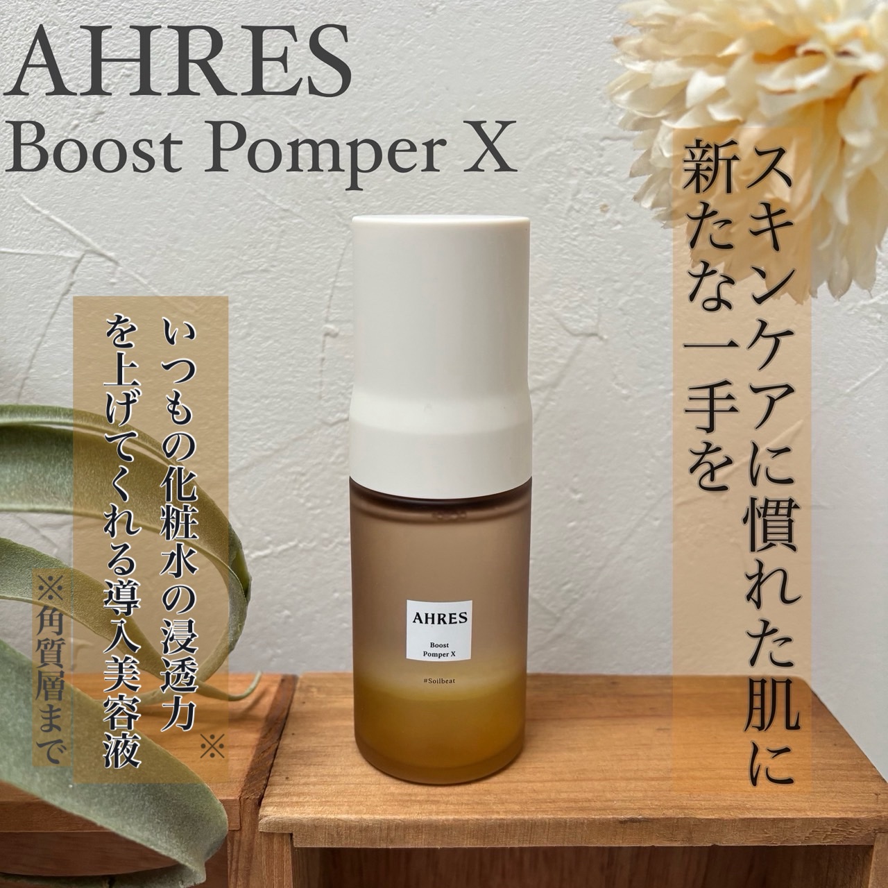 ブースト ポンパー X/アーレス/美容液を使ったクチコミ（1枚目）