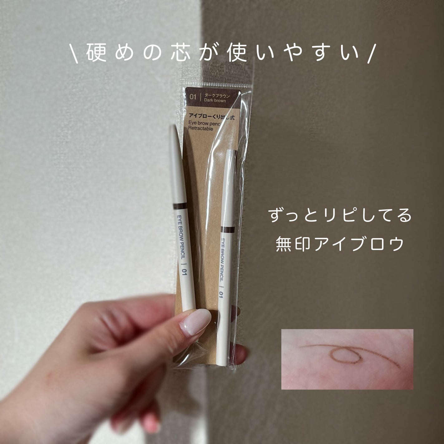 アイブロー·くり出し式/無印良品/アイブロウペンシルを使ったクチコミ(1枚目)