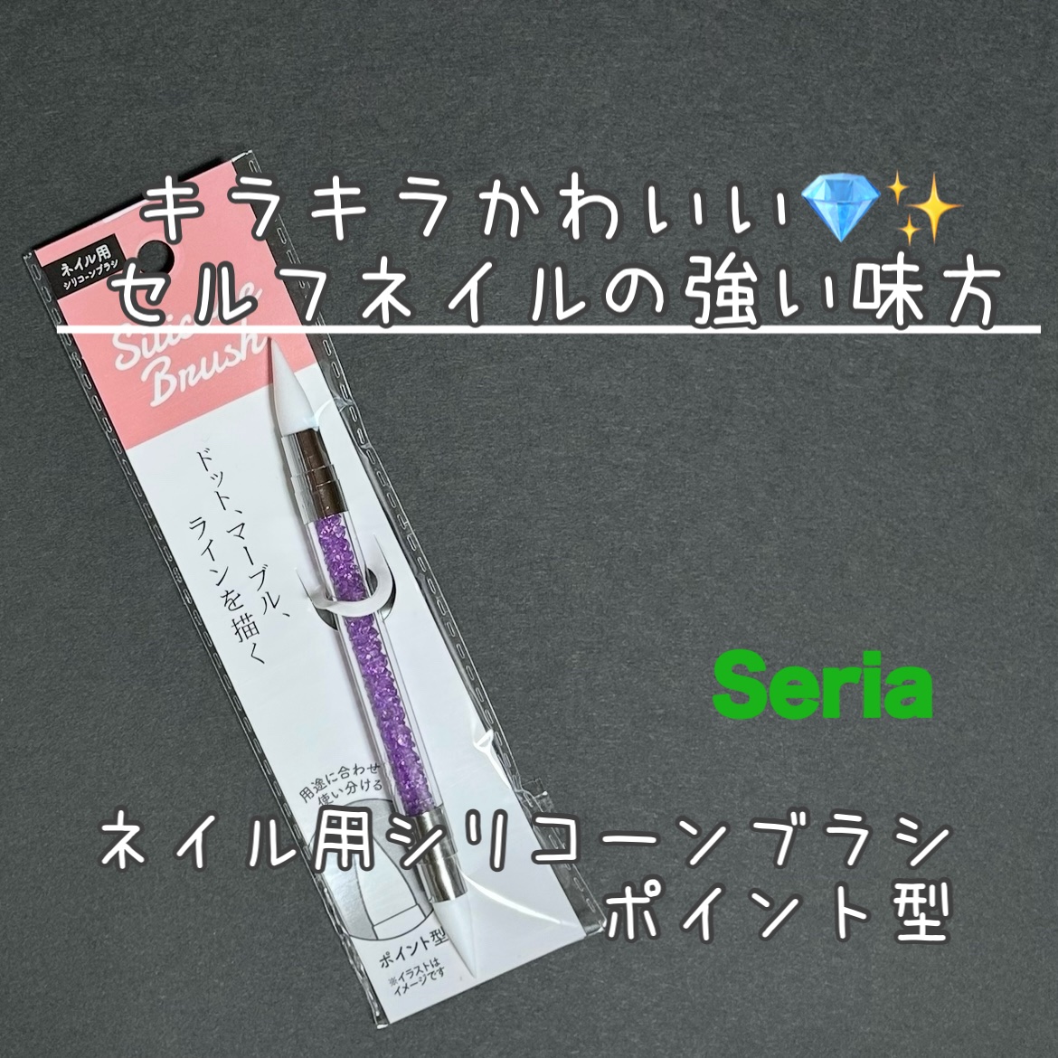 ネイル用シリコーン筆 (ポイント型)/セリア/ネイル用品を使ったクチコミ（1枚目）