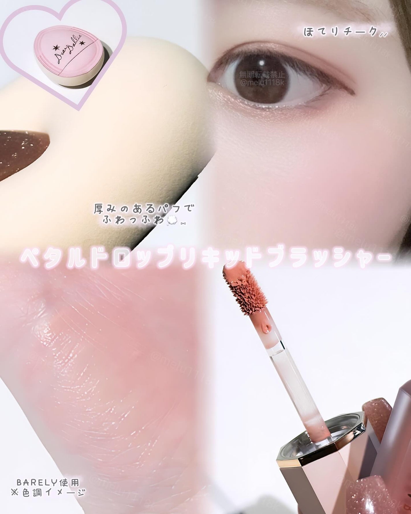 ペタルドロップリキッドブラッシャー/DEAR DAHLIA/リキッドチークを使ったクチコミ(2枚目)