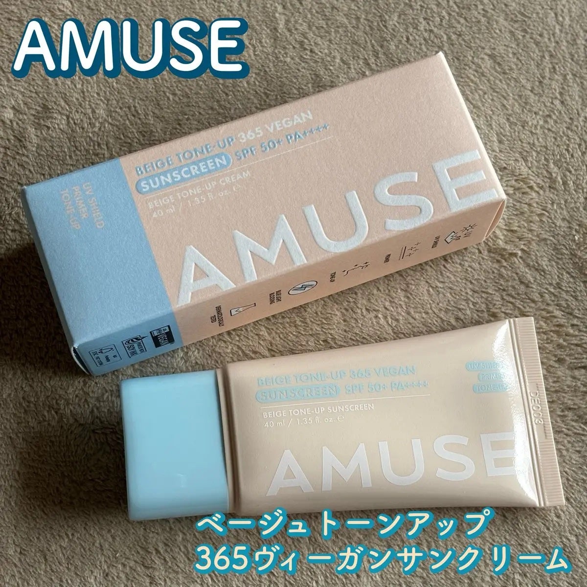 ベージュトーンアップ365ヴィーガンサンクリーム/AMUSE/日焼け止めクリームを使ったクチコミ(1枚目)