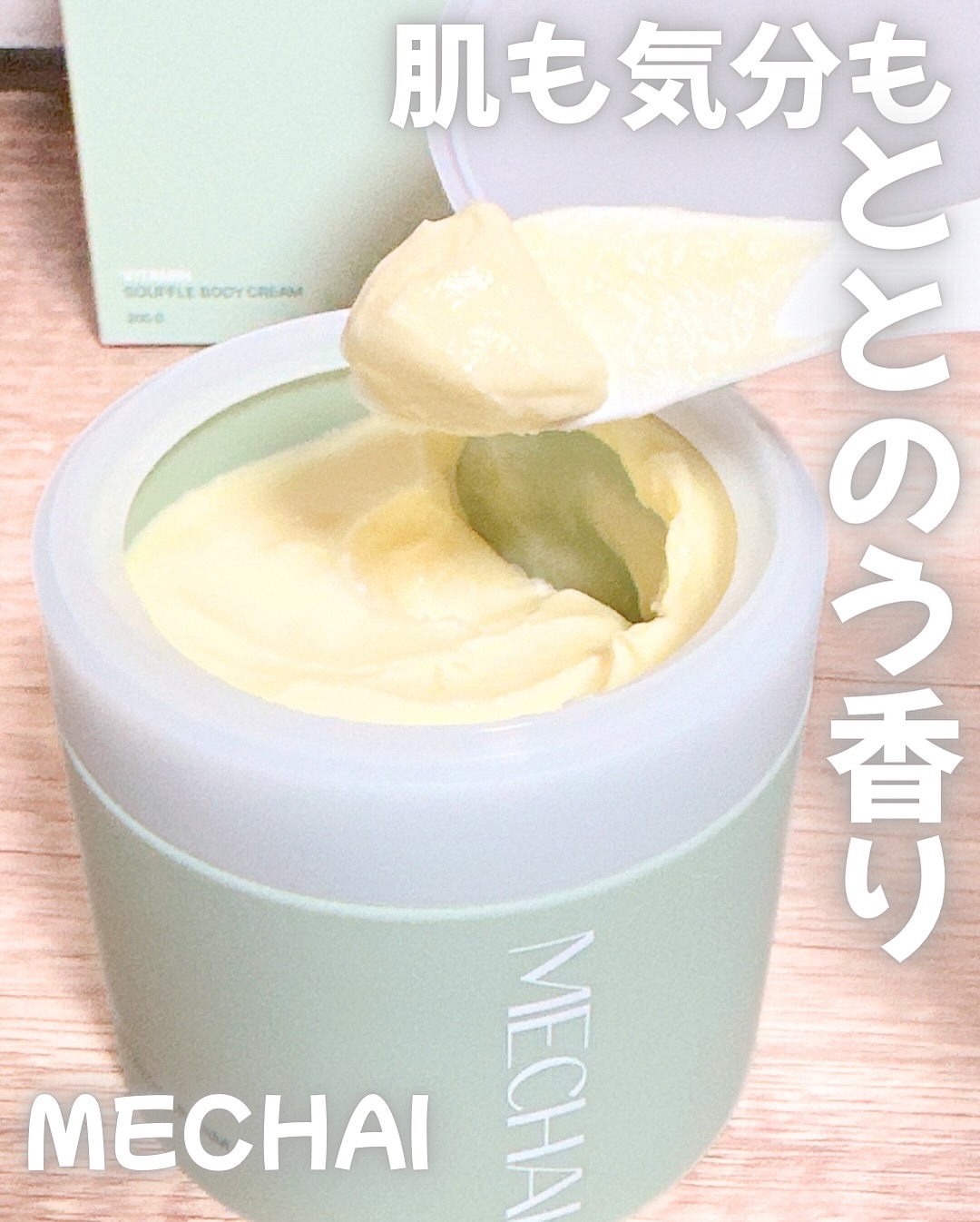 ビタミンスフレ ボディクリーム/MECHAI/ボディクリームを使ったクチコミ（2枚目）
