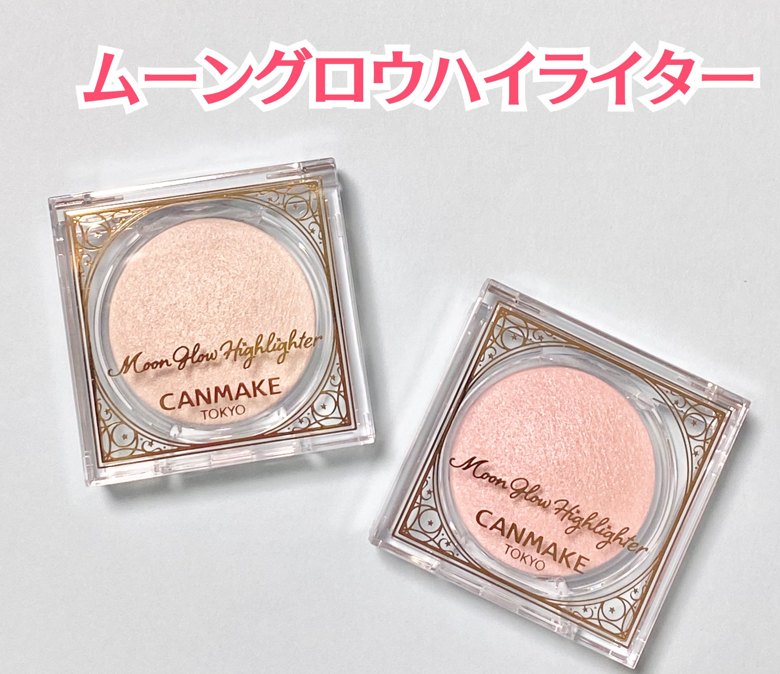 ムーングロウハイライター/キャンメイク/ハイライトを使ったクチコミ（2枚目）