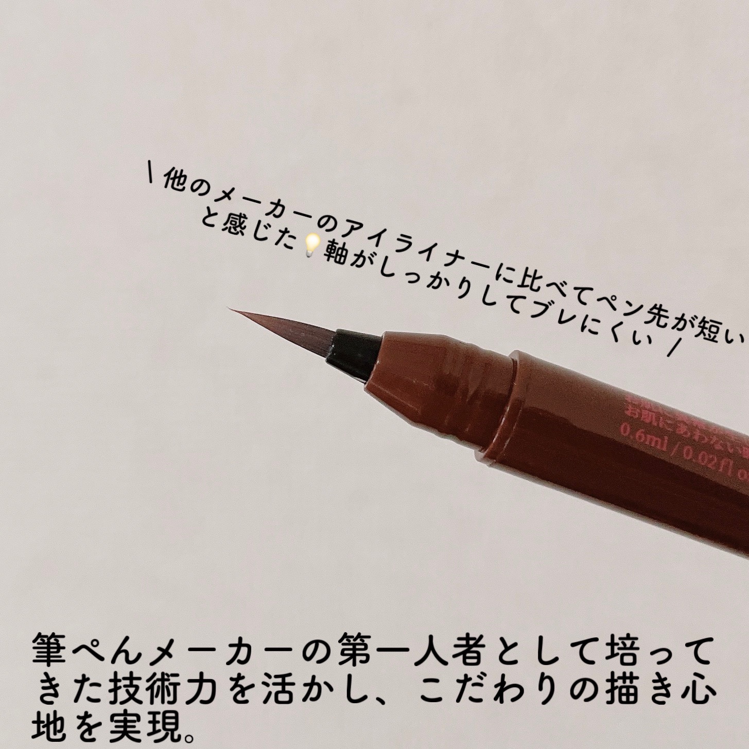 お化粧ふでぺん 目元用 細筆/くれ竹 /リキッドアイライナーを使ったクチコミ（3枚目）