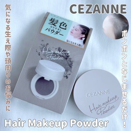 ヘアメイクパウダー/CEZANNE/ヘアケア・スタイリングを使ったクチコミ(1枚目)