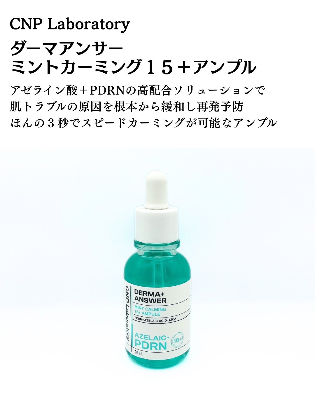 ダーマアンサーアゼライン酸ミントアンプル/CNP Laboratory/美容液を使ったクチコミ（2枚目）