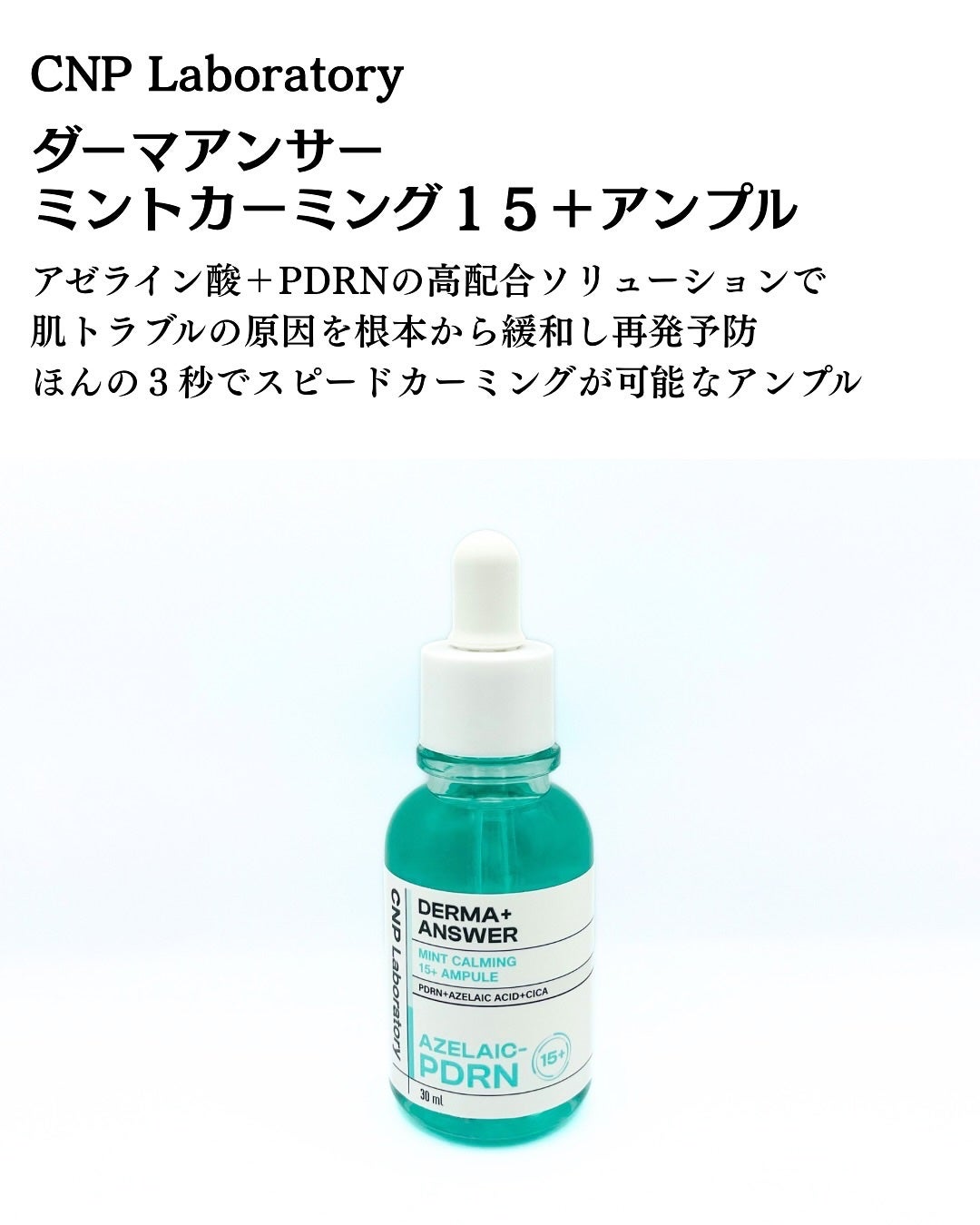 ダーマアンサーアゼライン酸ミントアンプル/CNP Laboratory/美容液を使ったクチコミ(2枚目)