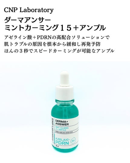 ダーマアンサーアゼライン酸ミントアンプル/CNP Laboratory/美容液を使ったクチコミ(2枚目)