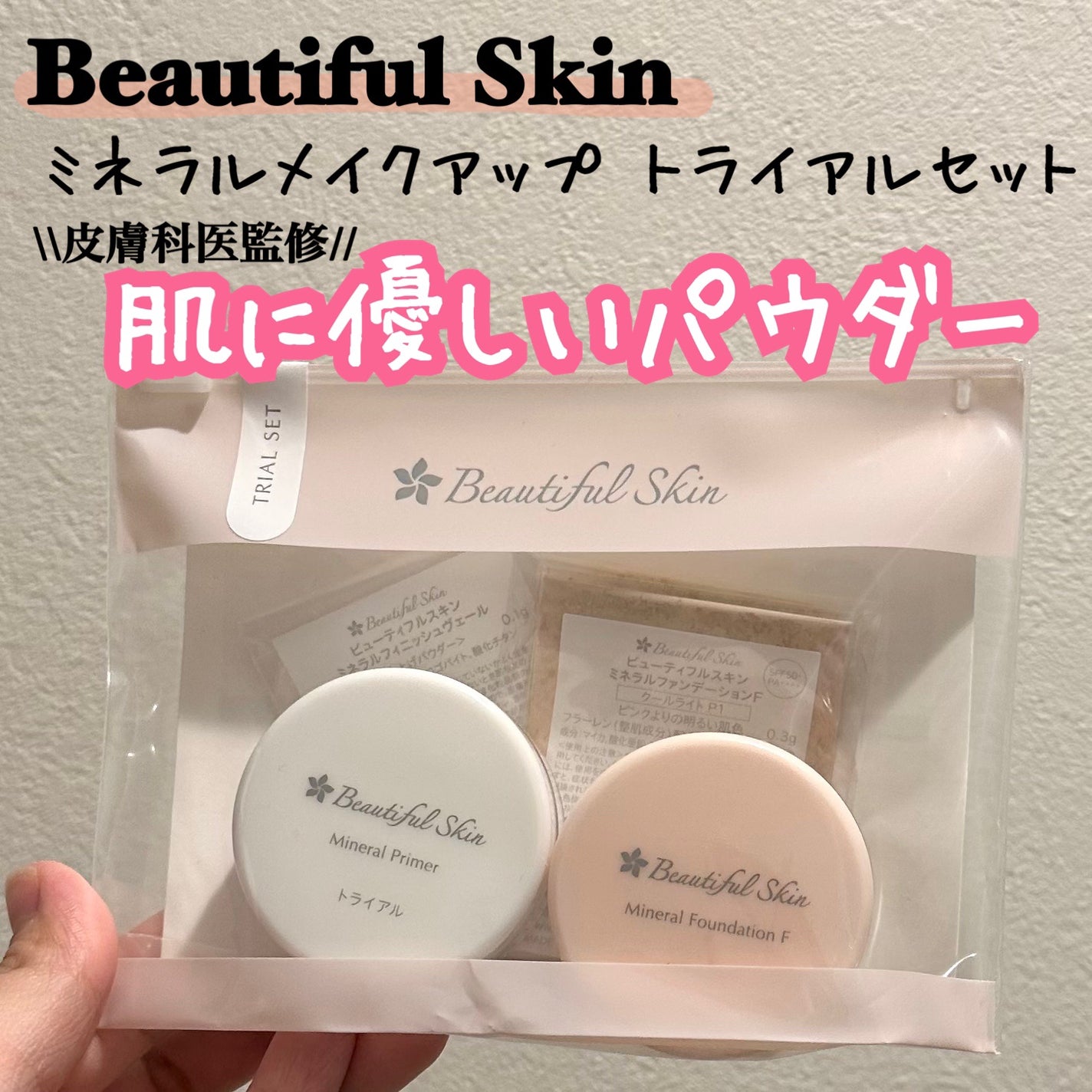 ミネラルファンデーション トライアルセット/ビューティフルスキン/トライアルキットを使ったクチコミ(1枚目)