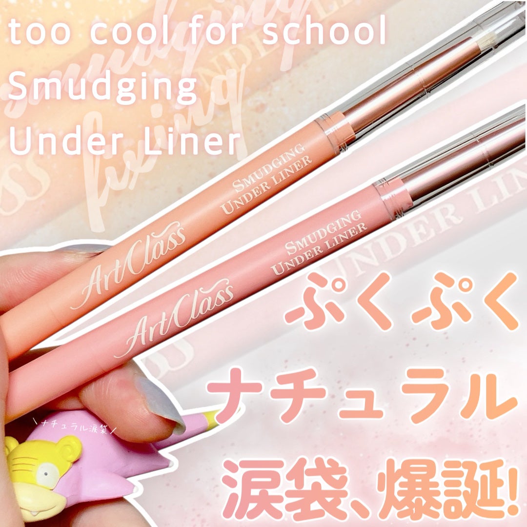 アートクラス スマージングアンダーライナー/too cool for school/ペンシルアイライナーを使ったクチコミ(1枚目)