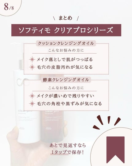 ソフティモ クリアプロ 酵素クレンジングオイル/ソフティモ/オイルクレンジングを使ったクチコミ(9枚目)