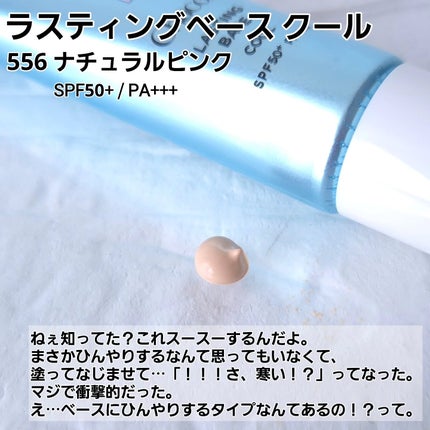 ラスティングベース クール/チャコット・コスメティクス/化粧下地を使ったクチコミ(3枚目)