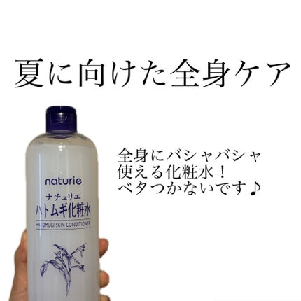 ハトムギ化粧水(ナチュリエ スキンコンディショナー R )/ナチュリエ/化粧水を使ったクチコミ(1枚目)