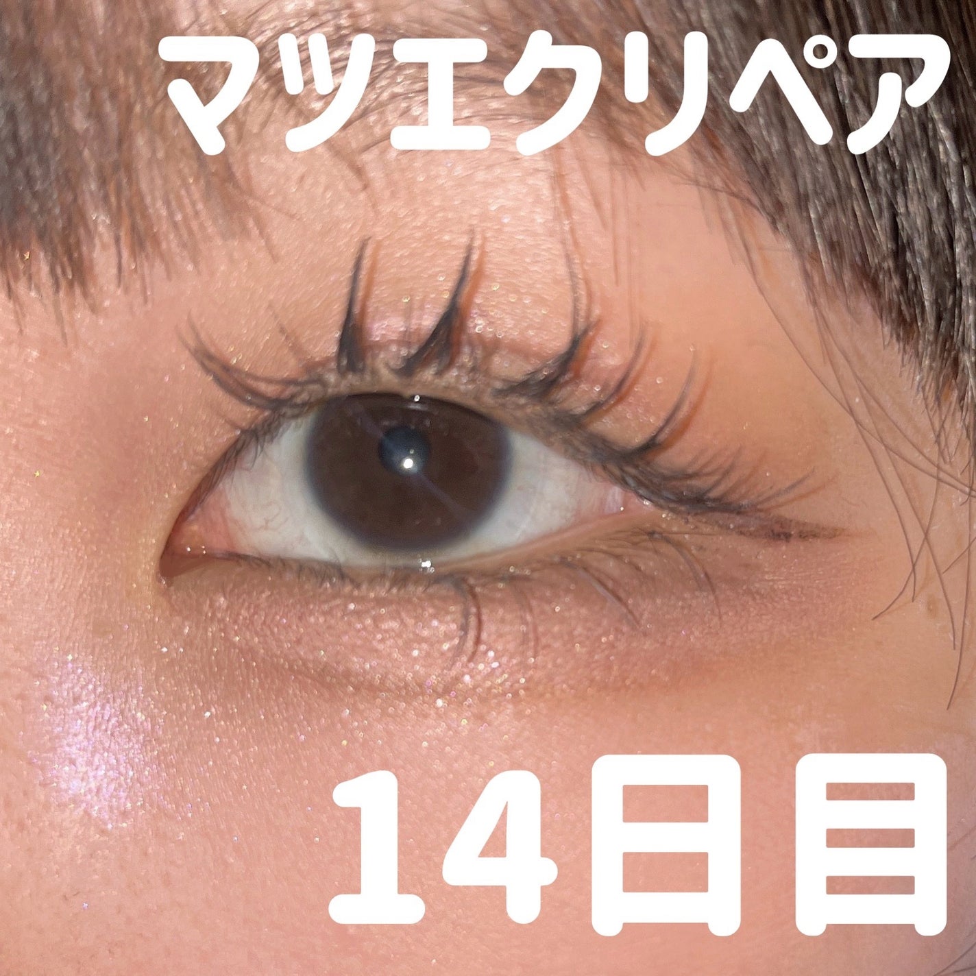 「塗るつけまつげ」自まつげ際立てタイプ/デジャヴュ/マスカラを使ったクチコミ(1枚目)